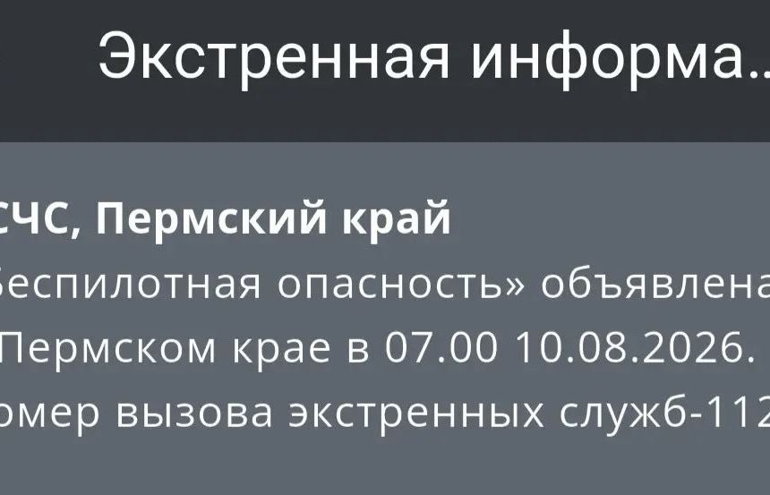 В Прикамье в понедельник утром  ввели режим «Беспилотная опасность» (обновлено)