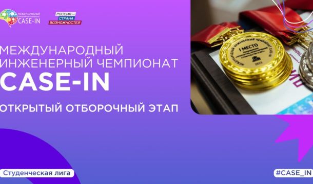 Прикамцы могут поучаствовать в отборочных этапах Студенческой лиги Международного инженерного чемпионата