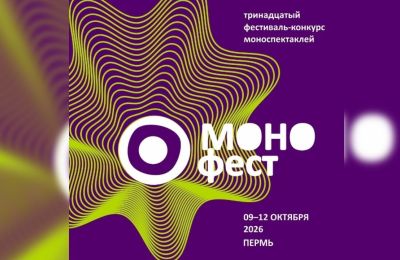 Конкурсный фестиваль «Монофест» пройдет в Перми 9-12 октября