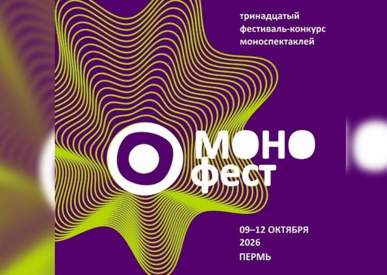 Конкурсный фестиваль «Монофест» пройдет в Перми 9-12 октября