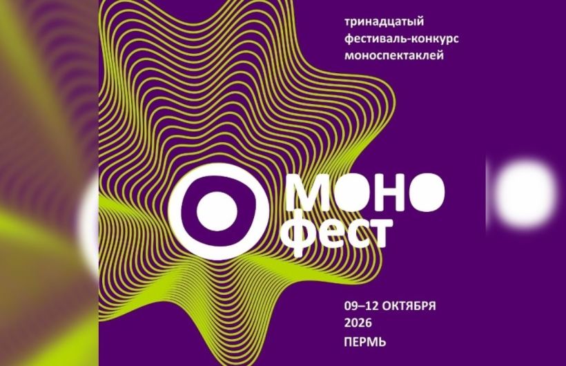 Конкурсный фестиваль «Монофест» пройдет в Перми 9-12 октября