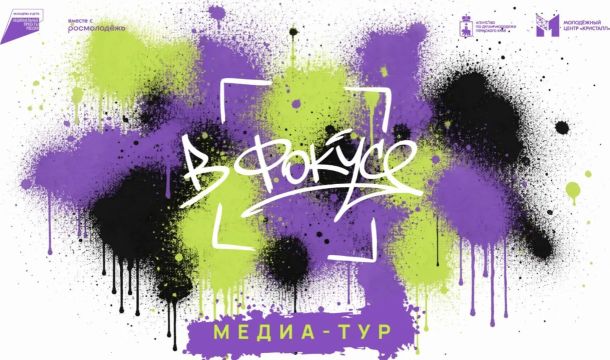 Молодежь Прикамья может подать заявку на участие в медиа-туре «В фокусе»