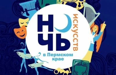 Пермский край примет участие во Всероссийской акции «Ночь искусств»