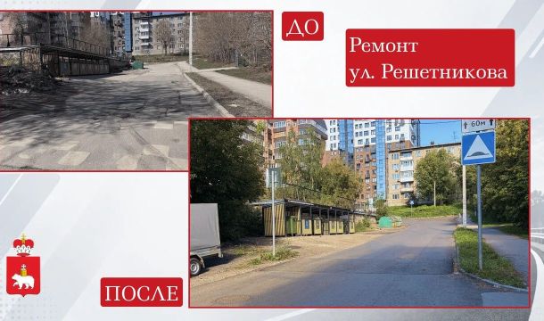 В Перми обновили участок улицы Решетникова