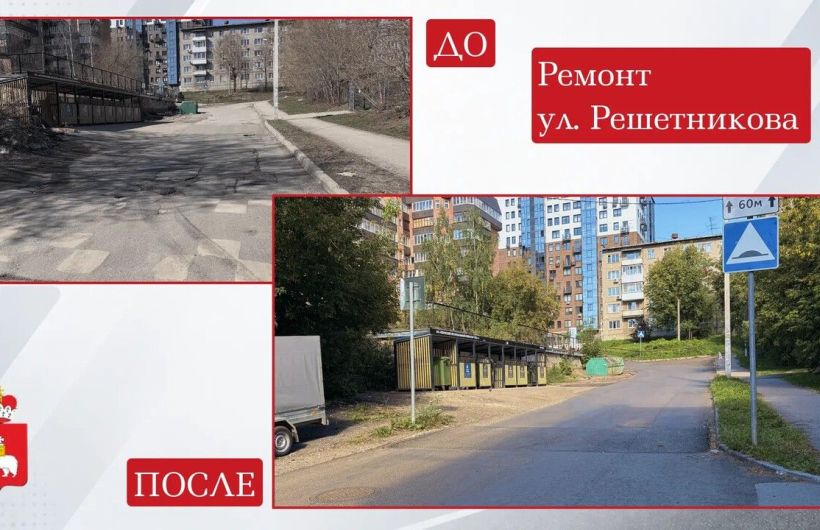 В Перми обновили участок улицы Решетникова