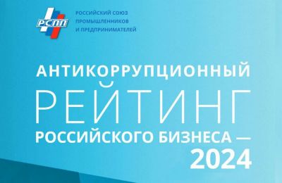 «Уралкалий» вошел в список лидеров Антикоррупционного рейтинга РСПП