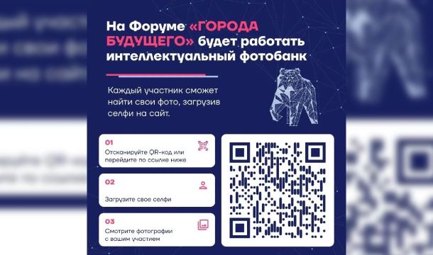   Участники форума «Города будущего» смогут найти свои фото по селфи
