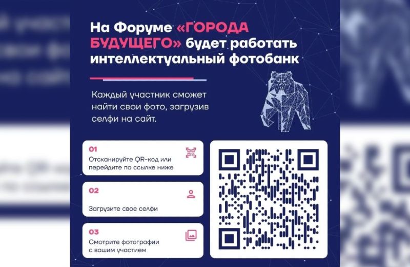   Участники форума «Города будущего» смогут найти свои фото по селфи