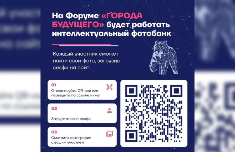   Участники форума «Города будущего» смогут найти свои фото по селфи