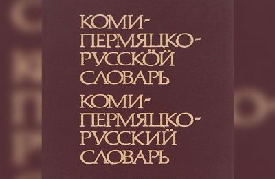 ​В Прикамье 2025 год будет Годом коми-пермяцкого языка