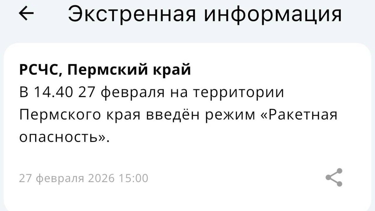 ​В Пермском крае объявлен режим «Ракетная опасность» (обновлено)
