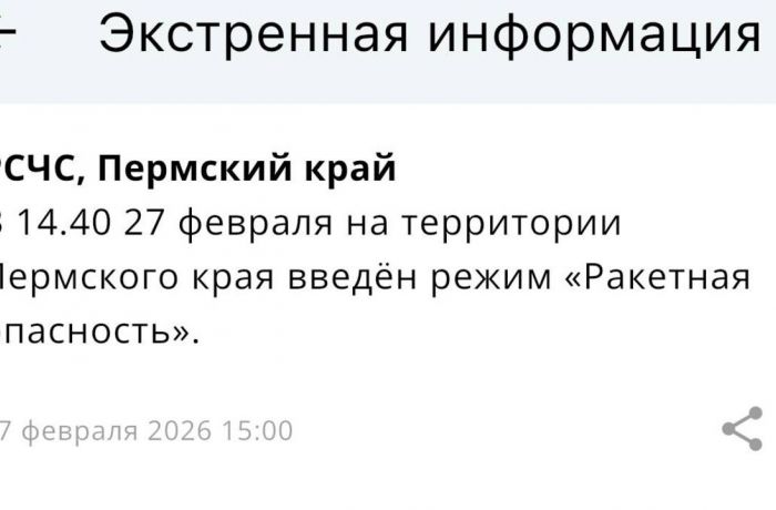 ​В Пермском крае объявлен режим «Ракетная опасность» (обновлено)