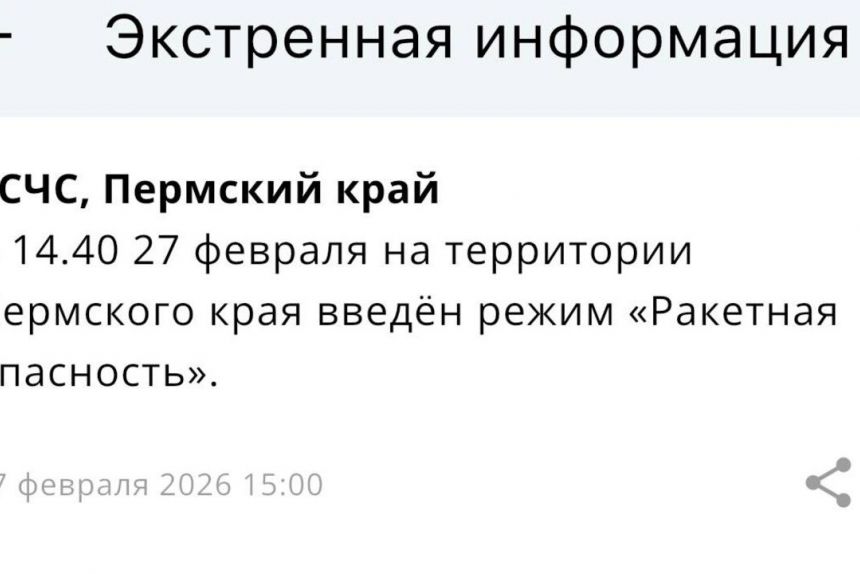 ​В Пермском крае объявлен режим «Ракетная опасность» (обновлено)