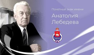 Краевой избирком учредил ведомственную награду – почетный знак имени Анатолия Николаевича Лебедева