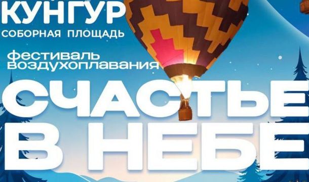 ​Фестиваль «Счастье в небе» в Кунгуре перенесли из-за погоды