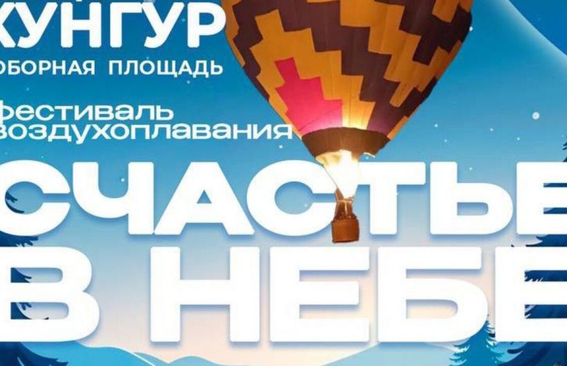 ​Фестиваль «Счастье в небе» в Кунгуре перенесли из-за погоды