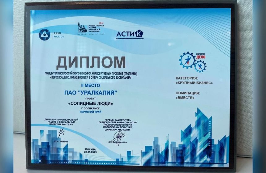 Проект «Уралкалия» занял второе место во Всероссийском конкурсе корпоративных проектов