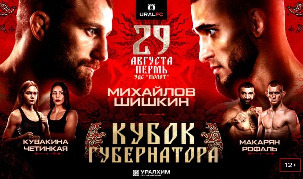 29 августа в Перми пройдет турнир Ural FC 13 «Кубок Губернатора Пермского края»