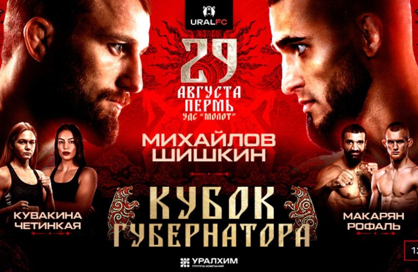29 августа в Перми пройдет турнир Ural FC 13 «Кубок Губернатора Пермского края»