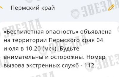 ​В Пермском крае объявлен режим «Беспилотной опасности» из-за инцидентов с БПЛА в соседних регионах