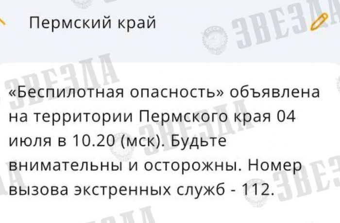 ​В Пермском крае объявлен режим «Беспилотной опасности» из-за инцидентов с БПЛА в соседних регионах