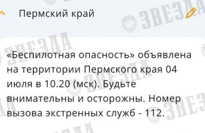 ​В Пермском крае объявлен режим «Беспилотной опасности» из-за инцидентов с БПЛА в соседних регионах