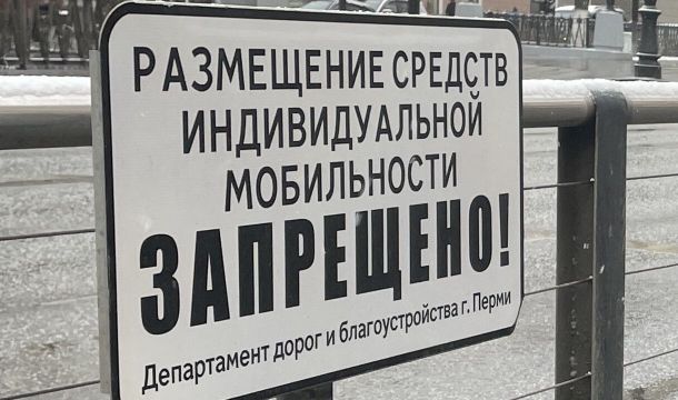 ​Ограничения работают: Пермь не попала в список городов с массовыми ДТП на электросамокатах 