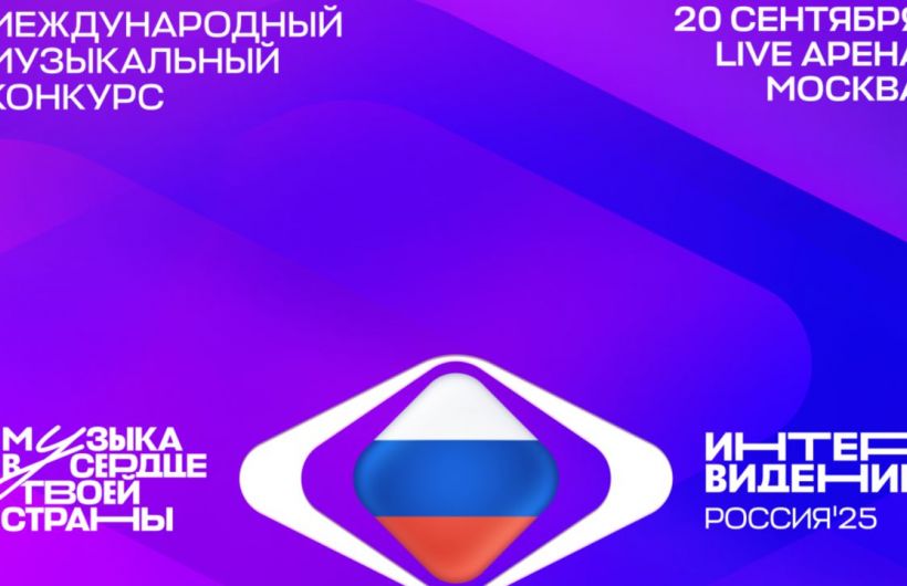 Финал конкурса «Интервидение» пройдет 20 сентября в Москве