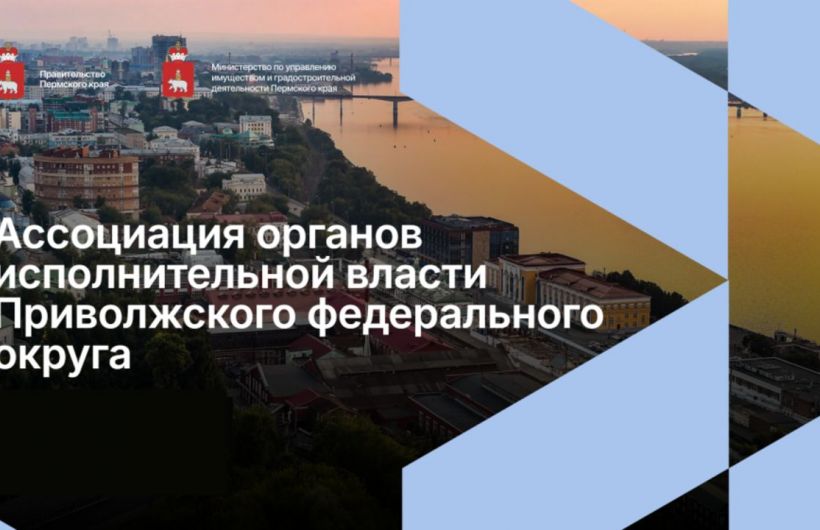 Пермь примет заседание Ассоциации ПФО по вопросам имущественных и земельных отношений