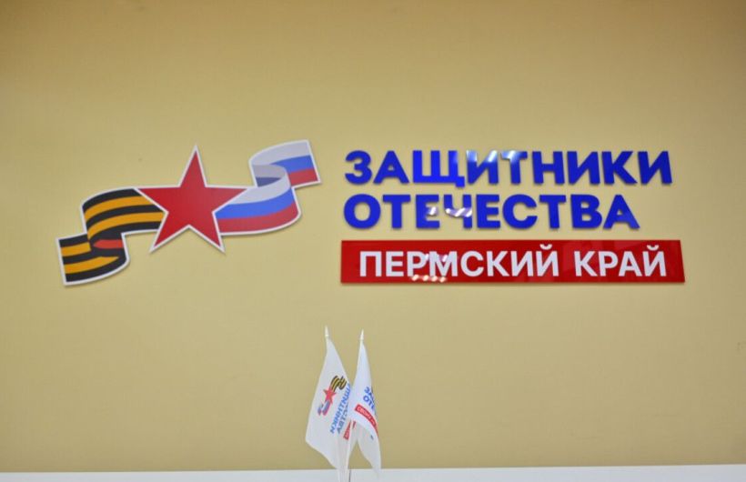 Фонд «Защитники Отечества» проведет расширенный прием граждан в Перми