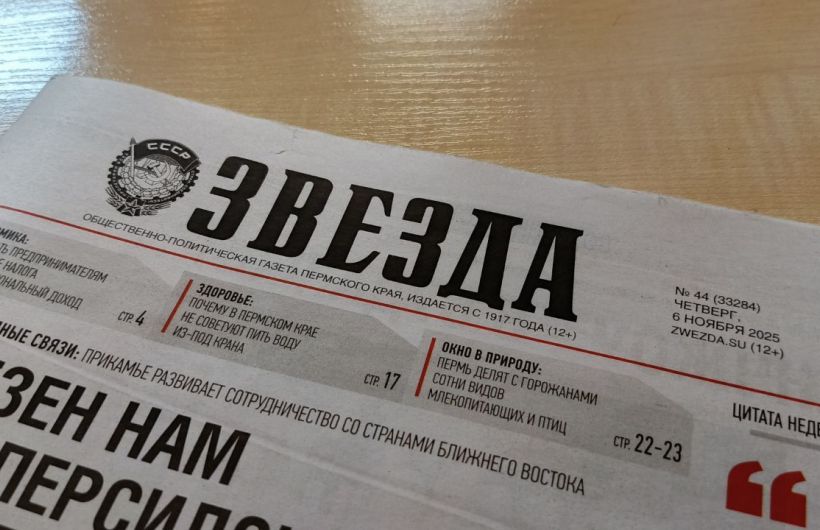 Старейшая пермская краевая газета «Звезда» празднует свое 108-летие