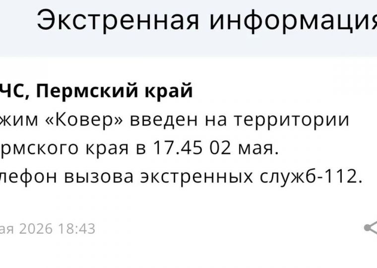 В Прикамье введен режим «Ковер» (обновлено)