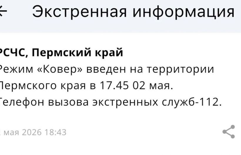 В Прикамье введен режим «Ковер»