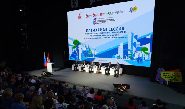 ​В Перми открылась III Всероссийская конференция «Инициативное бюджетирование и территориальное общественное самоуправление»