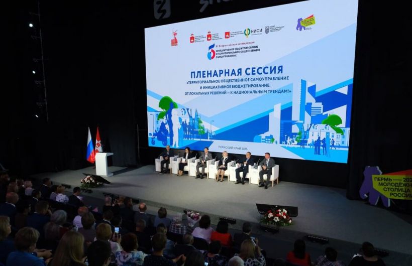 ​В Перми открылась III Всероссийская конференция «Инициативное бюджетирование и территориальное общественное самоуправление»