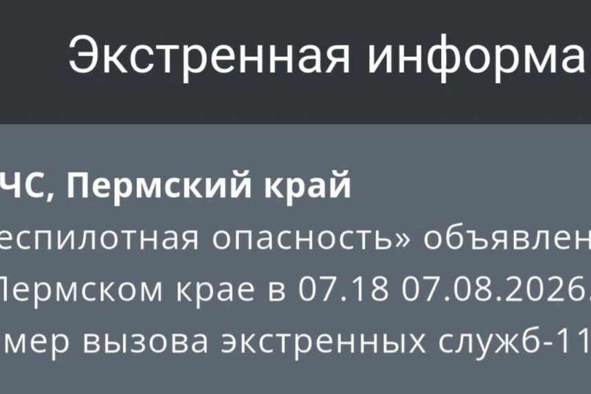 В Пермском крае второй раз за неделю ввели режим «Беспилотная опасность» (обновлено)