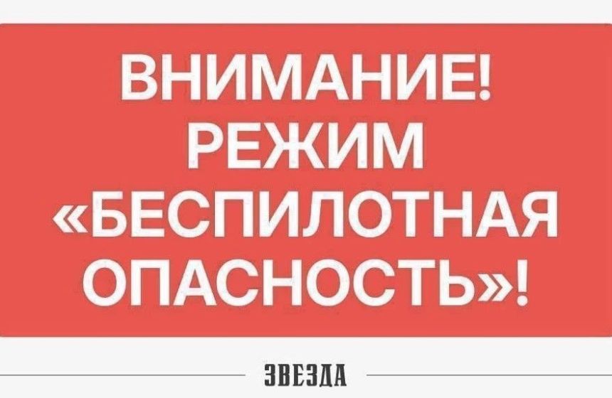 В Прикамье днем объявили режим «Беспилотной опасности» (обновлено)