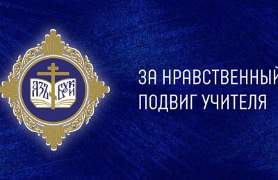 ​Педагоги Прикамья могут принять участие в конкурсе «За нравственный подвиг учителя»