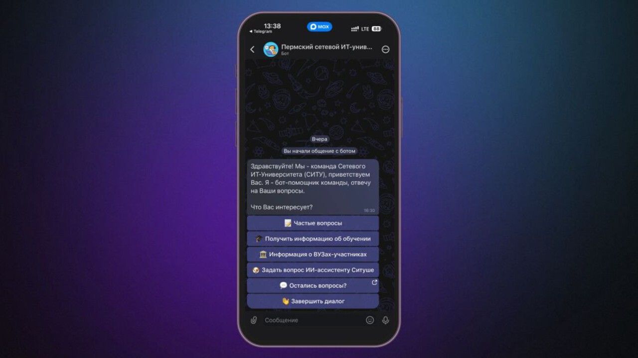 В мессенджере Max заработал чат-бот Пермского Сетевого ИТ-Университета