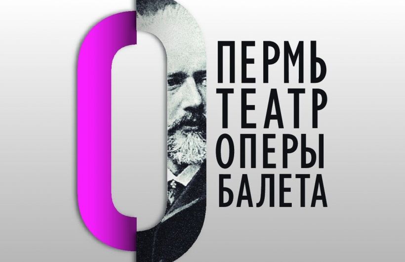 Пермская опера открывает 154-й сезон