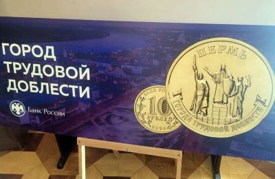 В краевой столице презентовали 10-рублевую монету «Пермь — город трудовой доблести» 