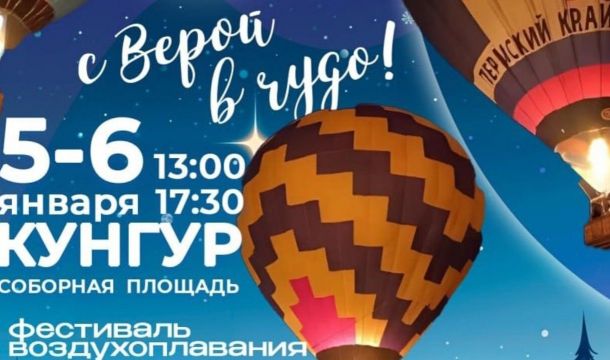 ​Фестиваль воздухоплавания «Счастье в небе!» пройдет в Кунгуре в зимние каникулы