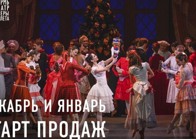 Пермский «Щелкунчик» можно посетить в новогодние праздники по билетам от четырех до 25 тысяч рублей