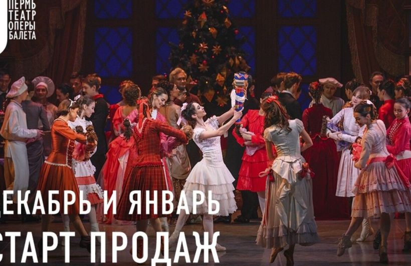 Пермский «Щелкунчик» можно посетить в новогодние праздники по билетам от четырех до 25 тысяч рублей