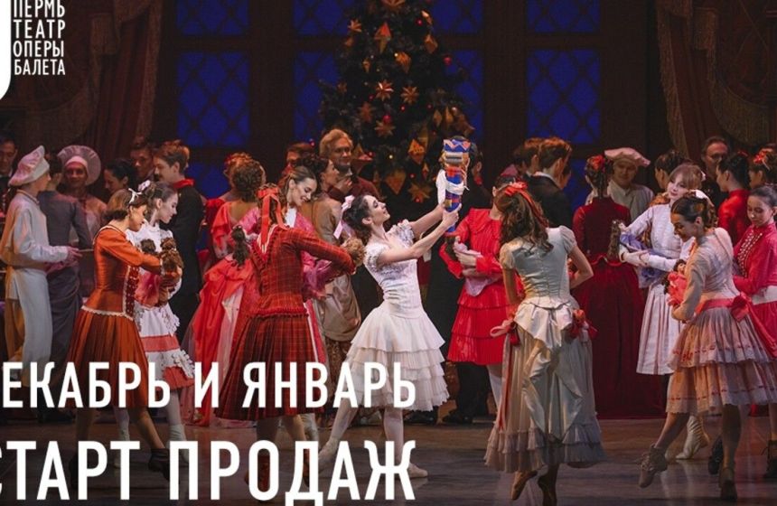 Пермский «Щелкунчик» можно посетить в новогодние праздники по билетам от четырех до 25 тысяч рублей