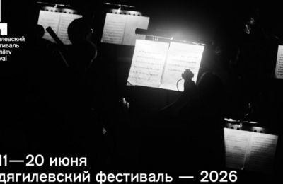 ​Дягилевский фестиваль-2026 пройдет в Перми с 11 по 20 июня