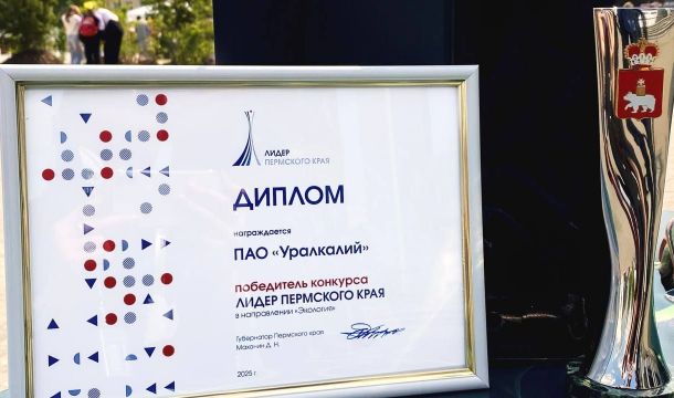 «Уралкалий» признан победителем конкурса «Лидер Пермского края» в номинации «Экология»
