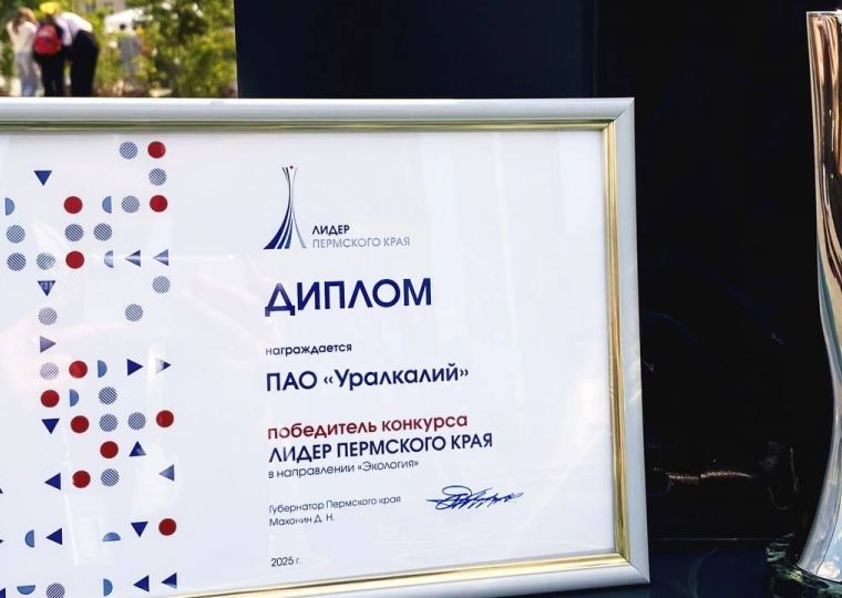 ​«Уралкалий» признан победителем конкурса «Лидер Пермского края» в номинации «Экология»