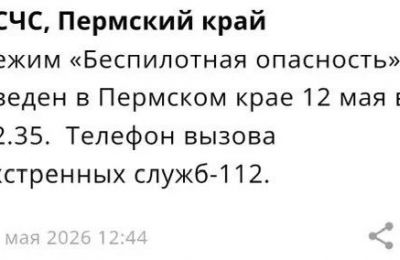 ​В Пермском крае объявили режим «Беспилотная опасность»