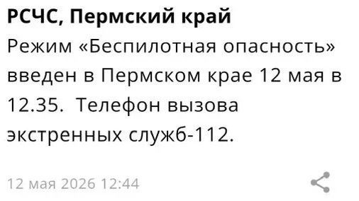 ​В Пермском крае объявили режим «Беспилотная опасность»